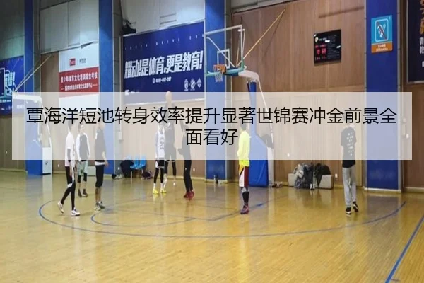 覃海洋短池转身效率提升显著世锦赛冲金前景全面看好