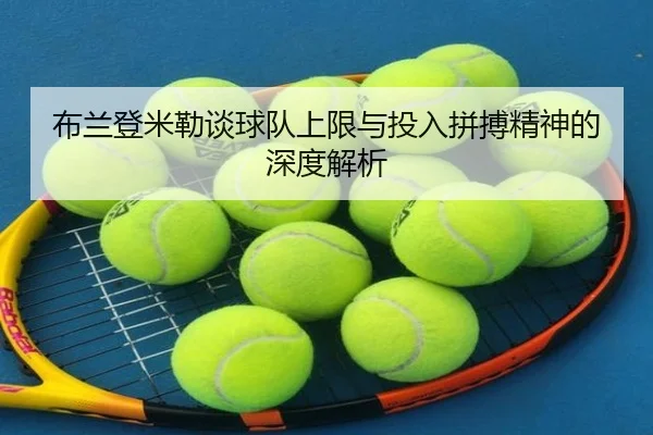 布兰登米勒谈球队上限与投入拼搏精神的深度解析